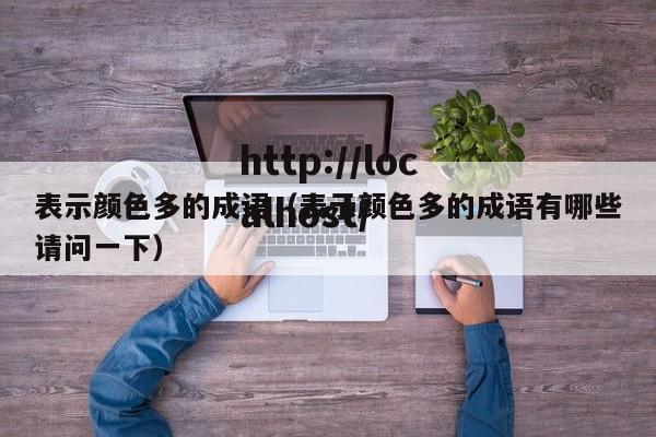 表示颜色多的成语（表示颜色多的成语有哪些请问一下）